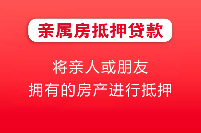 乌兰浩特亲属房抵押贷款